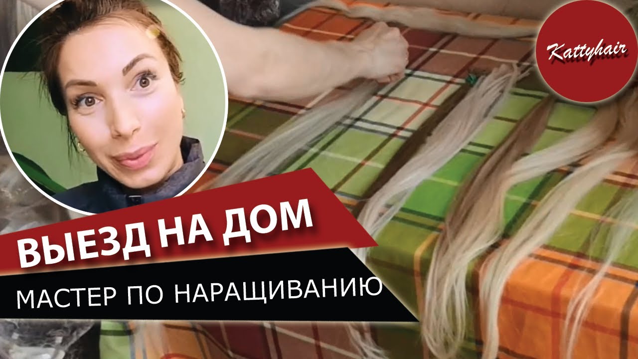 Можно ли нарастить волосы в домашних условиях? Или мастер приедет к Вам ...