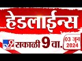4 मिनिट 24 हेडलाईन्स | 4 Minutes 24 Headlines | 9 AM | 3 JUNE 2024 | Marathi News | टीव्ही 9 मराठी
