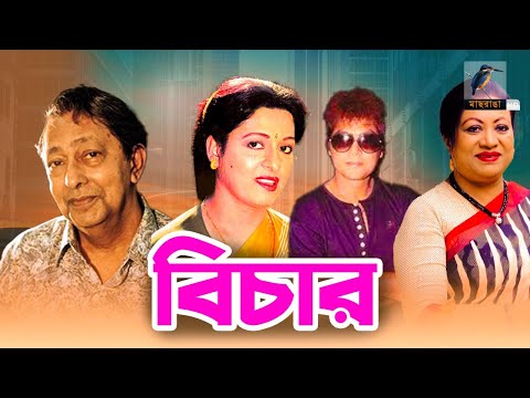 Bichar | বিচার | Shabana, Jafor Iqbal, Suchanda, Mustafa | Bangla Full Movie | Maasranga Movies