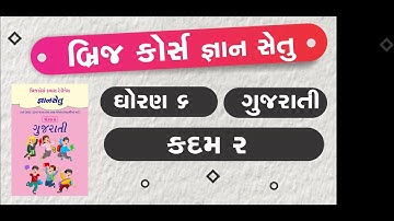 bridge course | gyan setu | std 6 gujarati kadam 2 | class readiness | dhoran 6 gujarati kadam 2