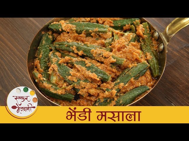 भेंडी मसाला | हॉटेलसारखी चमचमीत भेंडी मसाला रेसिपी | Bhindi Fry Masala Recipe In Marathi | Archana | Ruchkar Mejwani