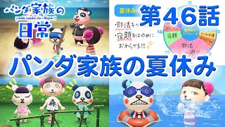 【あつ森アニメ】パンダ家族の日常＃46「パンダ家族の夏休み」