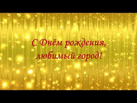 Концерт «Самый лучший город на земле», посвященный 429-й годовщине города Константиновска