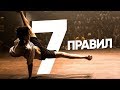 ЛАЙФХАКИ начинающему танцору брейк данса • 7 ПРАВИЛ