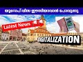 യൂറോപ് വിസ ഇനി മുതൽ ഈസിയാവൻ പോവുന്നു. | Europe visa | schengen visa latest news