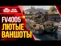 FV4005 - ЛЮТЫЕ ВАНШОТЫ на БАБАХЕ В ПАТЧЕ 1.13 ● Как играть на ФВ4005 ● ЛучшееДляВас