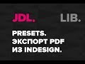 JDL.  Presets.  Экспорт PDF из inDesign