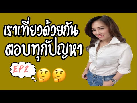 เราเที่ยวด้วยกันใช้ยังไง ตอบทุกปัญหาข้อสงสัย EP2 #เราเที่ยวด้วยกัน#เที่ยวปันสุข #SarunyaพาInspire