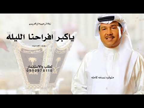 ياكبر افراحنا الليله محمد عبده زفة ياكبر افراحنا الليله بدون حقوق حصريا 2026زفة ترحيب للحريم