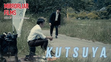 武田成史監督『KUTSUYA』予告｜短編オムニバス映画「MIRRORLIAR FILMS Season7」5月9日より全国の劇場で上映中／5月16日より順次Leminoにて独占配信中