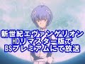 「エヴァンゲリオン」初のHDリマスター版BSプレミアムにて放送！