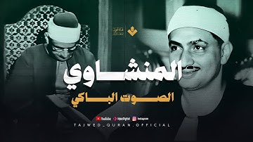 الصوت الباكي | نادرة مبهرة لمحبي الشيخ المنشاوي تلاوة تنبض جمالاً لما تيسر من سورة الأعراف