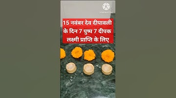15 नवंबर कार्तिक पूर्णिमा देव दीपावली को लक्ष्मी प्राप्ति उपाय #kartikmassupay