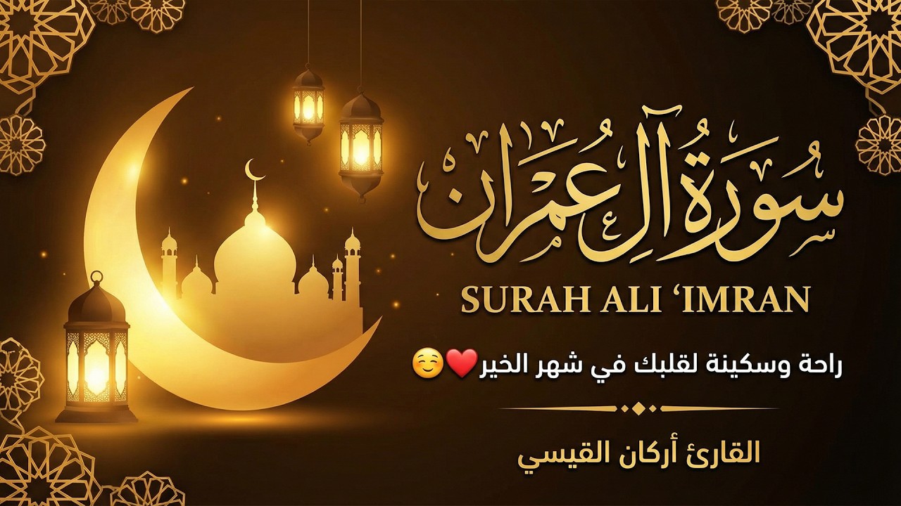 سورة آل عمران ( كاملة ) للقارئ أركان القيسي | Arkan Alkaysi Surah Aal-E-Imran