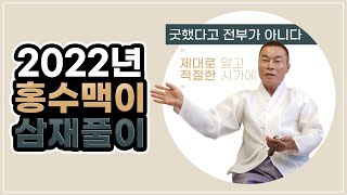 애동만신 &quot;강화도령&quot; [대만신에게 물어봐] 삼재풀이 꼭 해야할까??