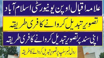 application for change of picture aiou | how to change picture in the admission form