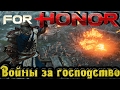 For Honor - Война за господство