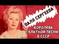 ВАЛЯ СЕРГЕЕВА, &quot;ПЕРЕБИТЫ-ПОЛОМАНЫ КРЫЛЬЯ&quot;. ОДЕССКИЕ ПЕСНИ. БЛАТНЫЕ ПЕСНИ.