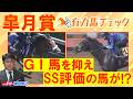 「相当能力が高い！不安要素なし！」 カヴァレリッツォ、ロブチェン、グリーンエナジー・・・競馬エイト津田照之TMと有力馬をチェック！皐月賞(ＧⅠ)