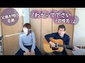 『わかって下さい(因幡晃)』covered by 父娘デュオひでボー&絵夢