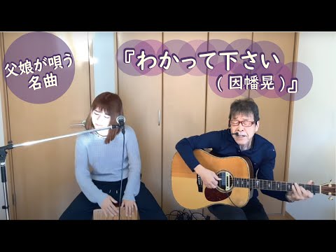 『わかって下さい(因幡晃)』covered by 父娘デュオひでボー＆絵夢