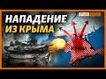 Как Россия напала на Украину из Крыма? | Крым.Реалии ТВ