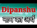 Dipanshu ka arth  dipanshu ka arth kya hota hai  dipanshu naam ka matlab  dipanshu naam ka arth 