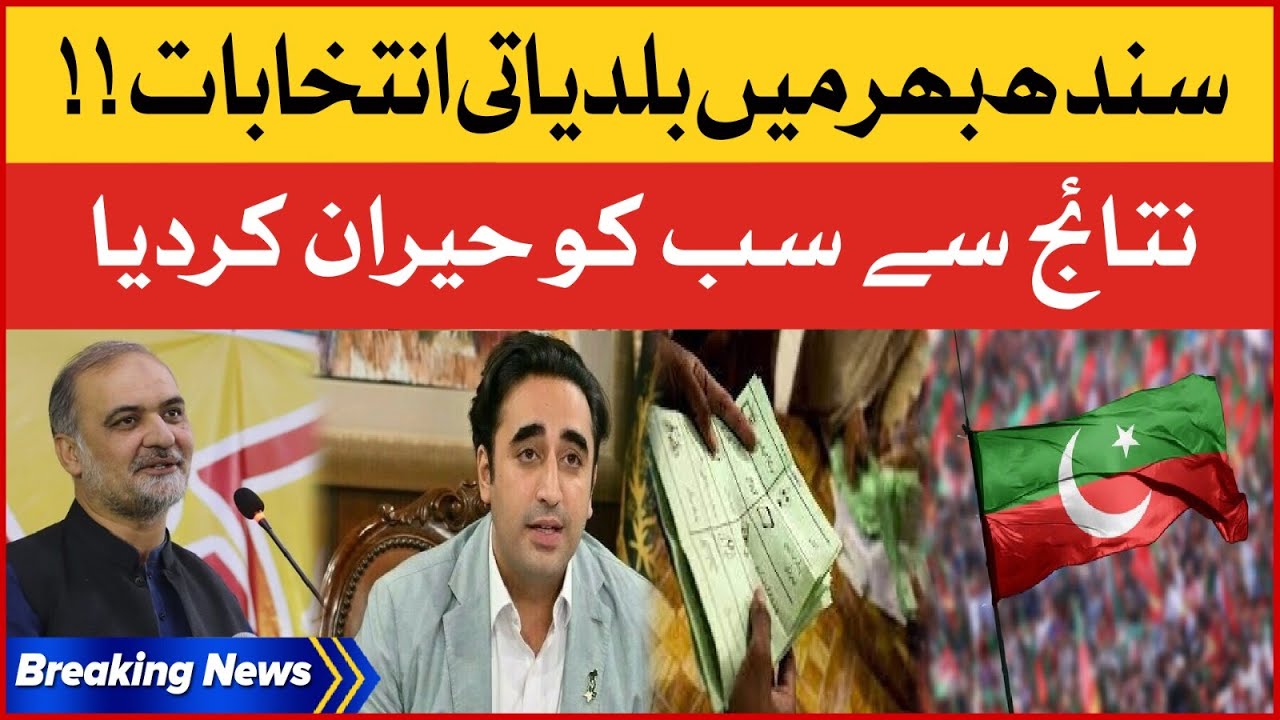 Sindh Local Body Elections Results | PTI vs PPP | Breaking news
