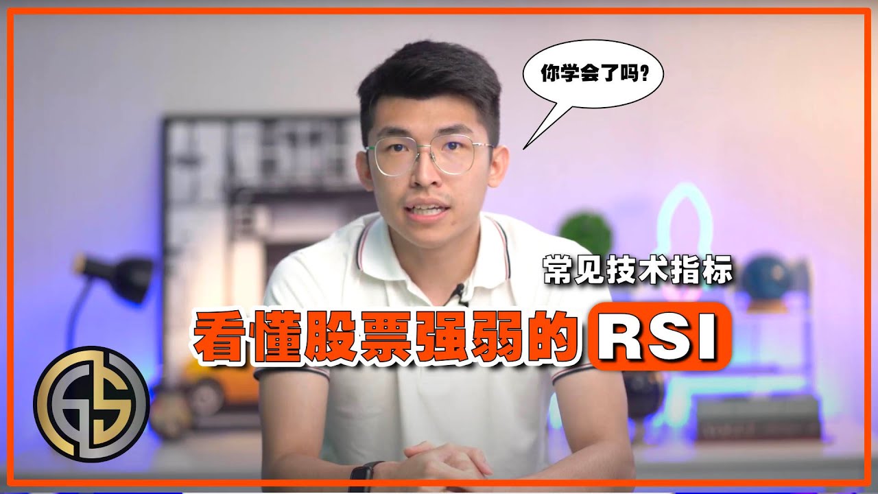 RSI指标让你看懂股票强弱 | 常见技术指标 | 金峰知识学堂