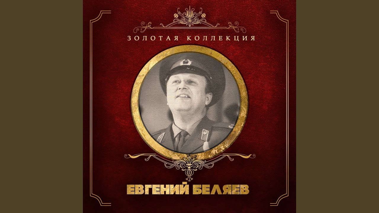 Где же вы теперь, друзья-однополчане (feat.... - YouTube