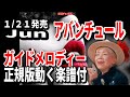 【速習】Jun アバンチュール0 ガイドメロディー正規版動く楽譜付き