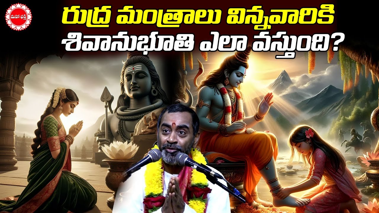 రుద్ర మంత్రాలు విన్నవారికి శివానుభూతి ఎలా వస్తుంది? | Samavedam shanumukha Sharma | Mahaabhakti