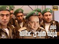 محمد هنيدي | فيلم فرقة هنيدى عطالله | مش هتبطل ضحك على هنيدي 🤣