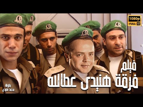 محمد هنيدي فيلم فرقة هنيدى عطالله مش هتبطل ضحك على هنيدي 
