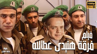 محمد هنيدي | فيلم فرقة هنيدى عطالله | مش هتبطل ضحك على هنيدي ?