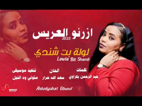 لوله بت شندي ازرنو العريس