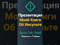 Презентация моей книги об инсульте (#реабилитация #после_инсульта #инсульт)