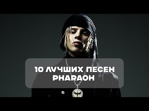 видео: Лучшие Песни PharaoH | BesTTracK