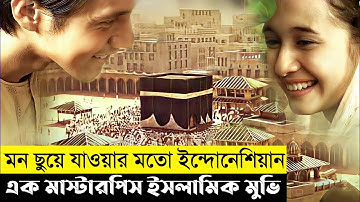 Under The Protection Of Kabah Movie Explain In Bangla|Survival|Thriller|The World Of Keya