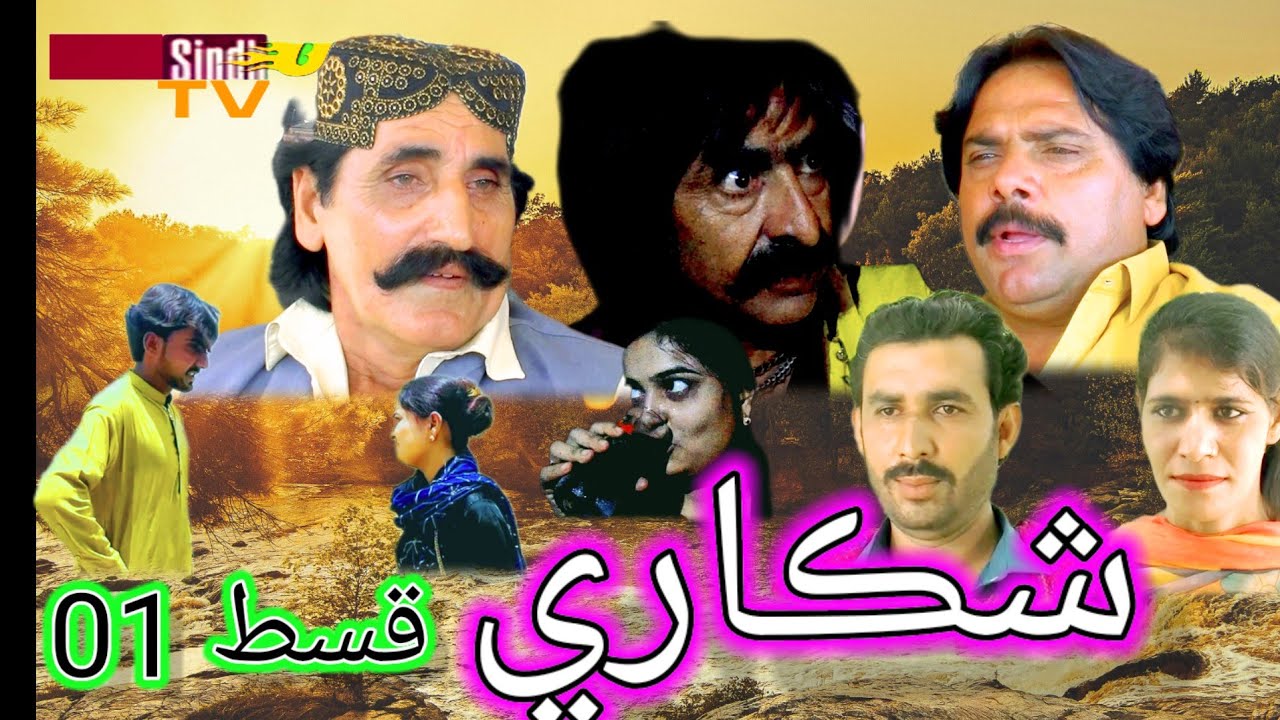 Sihkari darama{Episode01} Only on Sindhutv neatwork interteinmint