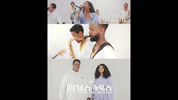 Tiegsti Yohannes | Feat. Mesfin Gutu, Goitom G/Yonas መንፈስ ቅዱስ | Menfes Kidus Coming Soon