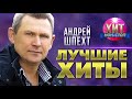 Андрей Шпехт Лучшие Хиты