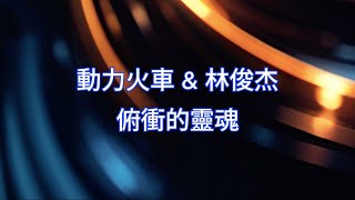 動力火車 Power Station & 林俊傑 JJ Lin - 俯衝的靈魂 The Relentless (伴奏 KTV Instrumental)