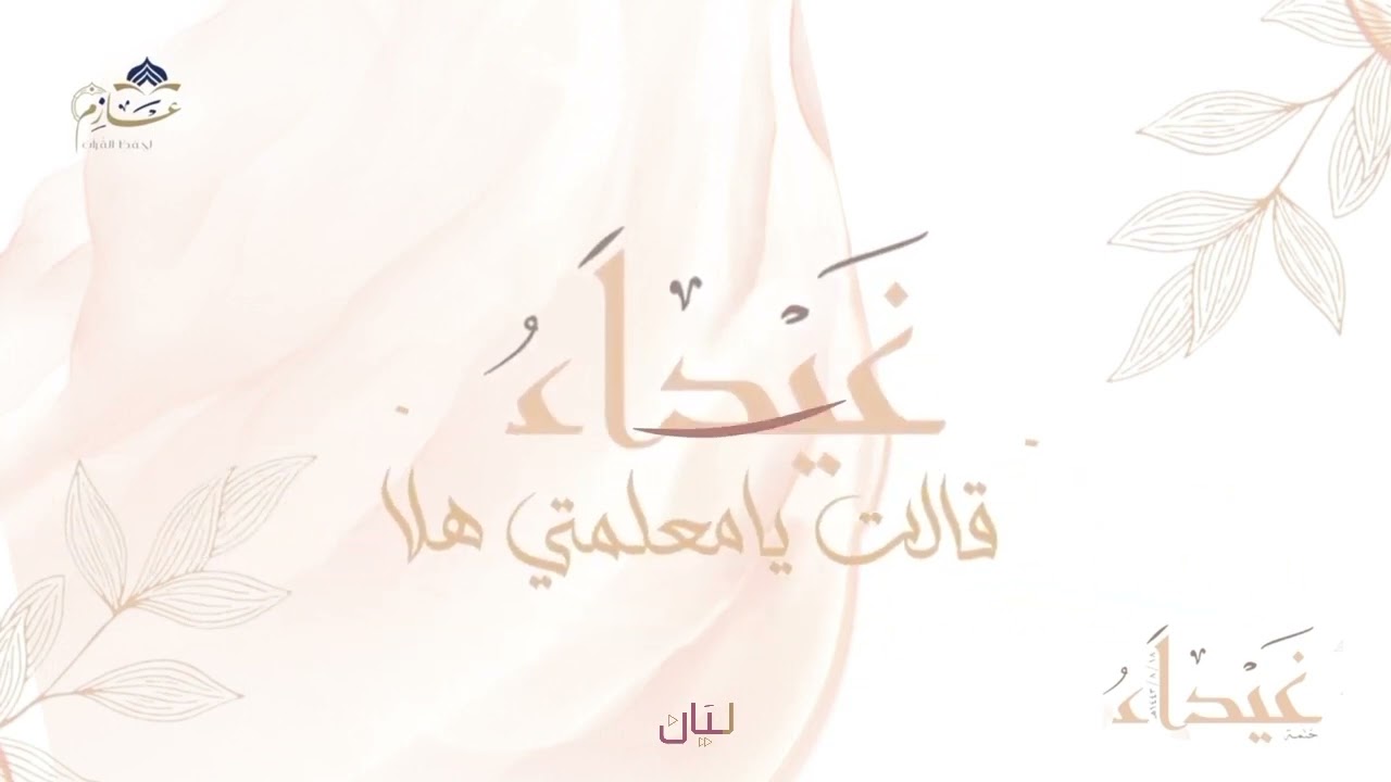 ختمة غيداء | ياسر العجيلي