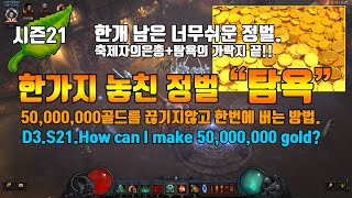 디아블로3 시즌21 탐욕:금화 쉽게 클리어 하는 방법(D3.S21.How can i make 50,000,0…