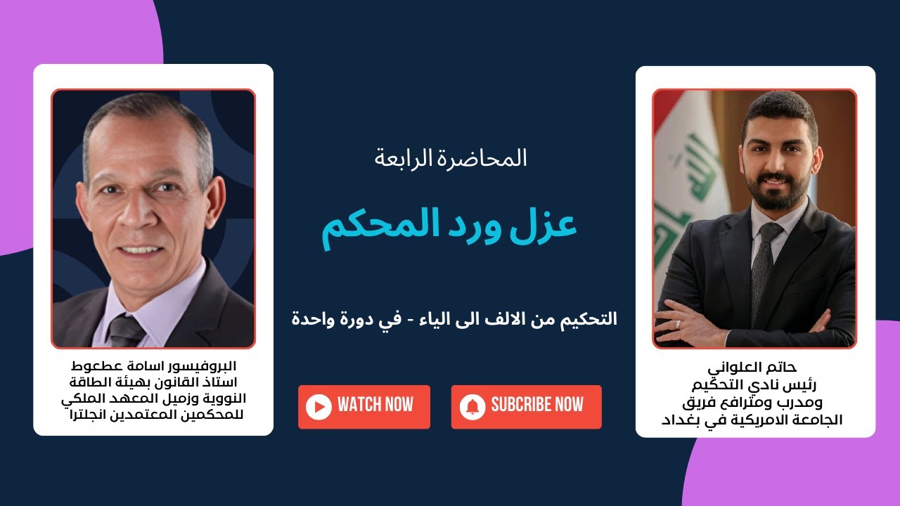 التحكيم من الالف الى الياء - في دورة واحدة | المحاضرة الرابعة | عزل ورد المحكم | الدكتور اسامة عطعوط