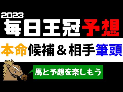 【毎日王冠2023 予想】注目馬紹介 本命候補と相手候補筆頭【バーチャルサラブレッド・リュウタロウ/競馬Vtuber】