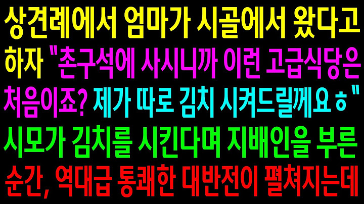 (반전사연)상견례에서 엄마가 시골에서 왔다하자 김치를 시켜준다며 비웃던 시모..지배인을 부른 순간 역대급 통쾌한 반전이 펼쳐지는데ㅋ[신청사연][사이다썰][사연라디오]