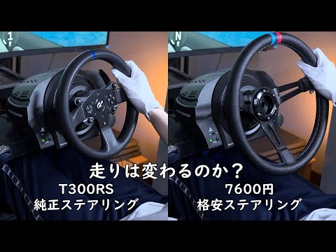 T300rs格安ステアリング交換してフィーリングの違いは？ - YouTube