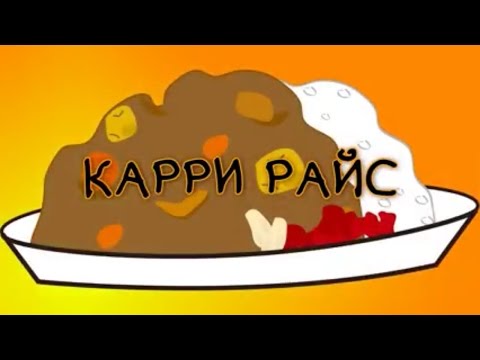 Японский Карри райс Пошаговый рецепт приготовления Японский Карри райс Пошаговый рецепт приготовления